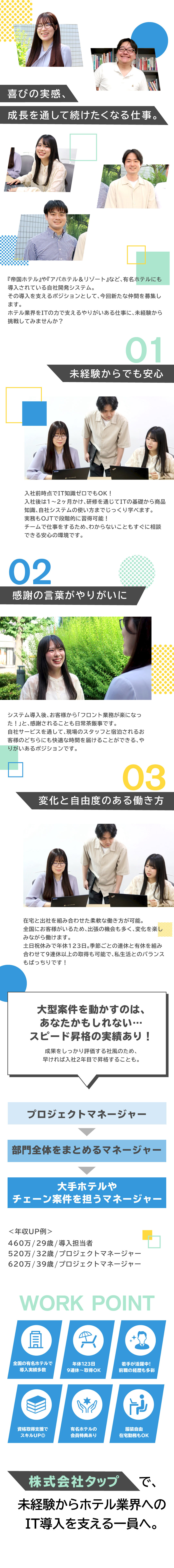 【安定基盤】全国の有名ホテルと取引多数！／【未経験歓迎】丁寧な研修で基礎からレクチャーします／【働きやすさ◎】年休123日／将来的に在宅OK！／株式会社タップ