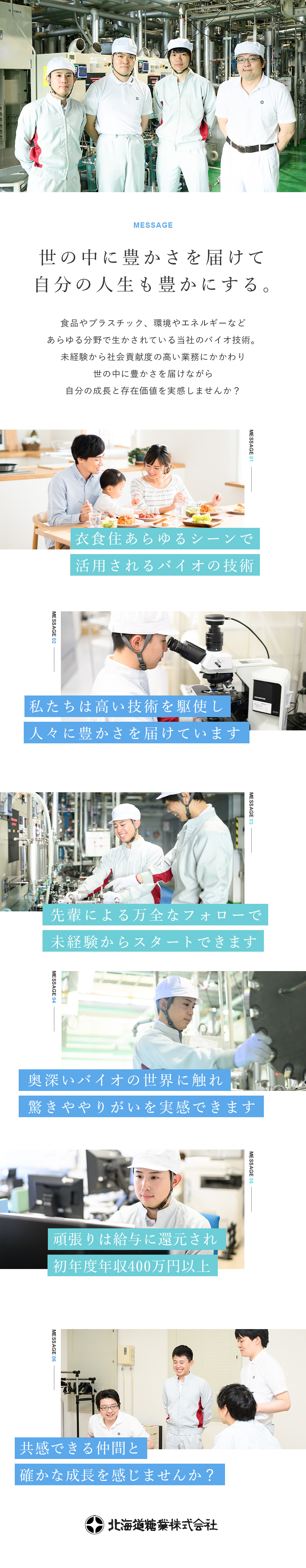【安定感】安定経営を続けながらバイオ技術で成長中！／【やりがい】微生物培養から携われるモノづくり！／【好待遇】月給25.4万円以上・長期休暇取得可能！／北海道糖業株式会社