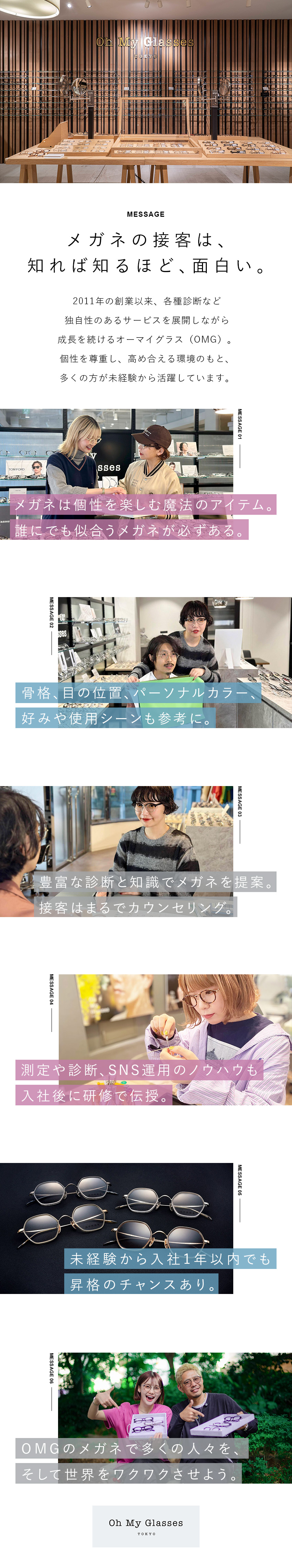 ◆安定性＆事業拡大中！首都圏を中心に26店舗を展開／◆顔型・パーソナルカラー診断を用いた、寄り添う接客／◆原則定時退社／服装・ネイル・髪型自由／研修充実♪／オーマイグラス株式会社