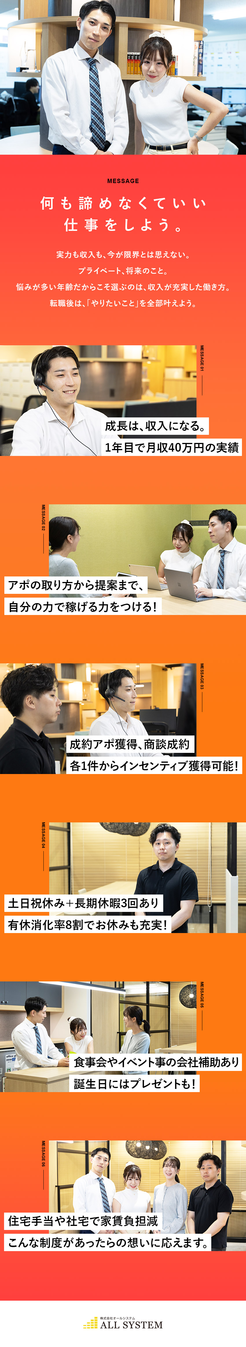 自分史上最高収入を叶える／3年目で月収例70万円も／土日祝休＋長期休暇3回／住宅手当や社宅で負担も減！／平均28歳／チーム制×社内イベント補助で仲の良さ◎／株式会社オールシステム
