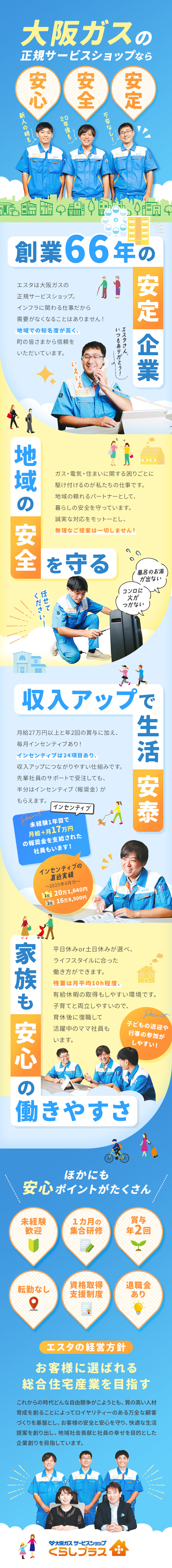 安定性◎創業66年・大阪ガスの正規サービスショップ／働きやすさ◎残業月10h／土日休み／有休取りやすい／待遇◎月給27万円～／賞与2回／インセンティブ充実／株式会社エスタ【大阪ガスサービスショップくらしプラス】