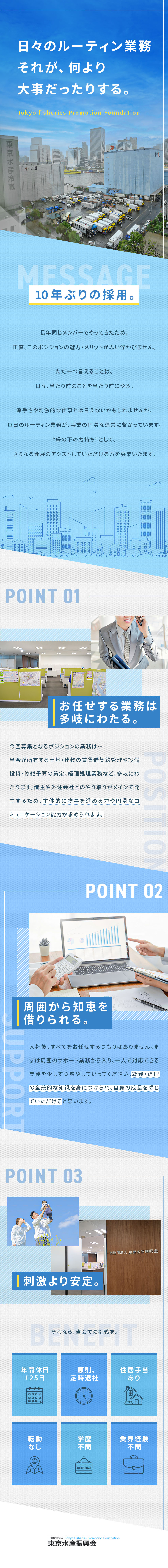 【レア求人】10年ぶりの採用！求：次期リーダー候補／【スキルUP◎】総務・経理の全般的な知識が身につく／【働きやすさ◎】転勤なし／賞与年2回／原則定時退社／一般財団法人　東京水産振興会