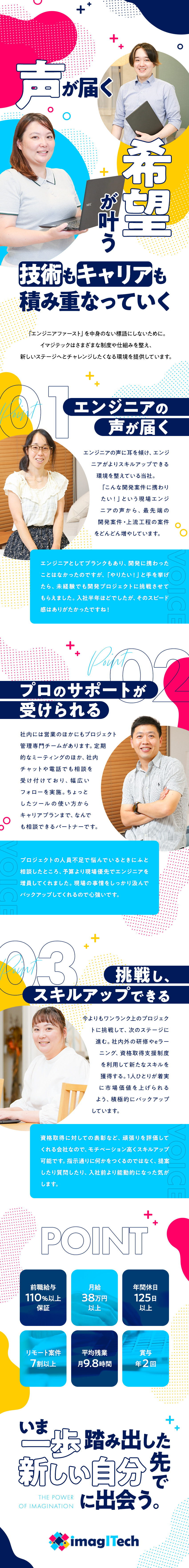 【働き方】リモート相談可／残業平均9.8h／【先端技術】IoT、AI、クラウド等のプロジェクト／【高待遇】給与UP保証／賞与2回／退職金制度／イマジテック株式会社
