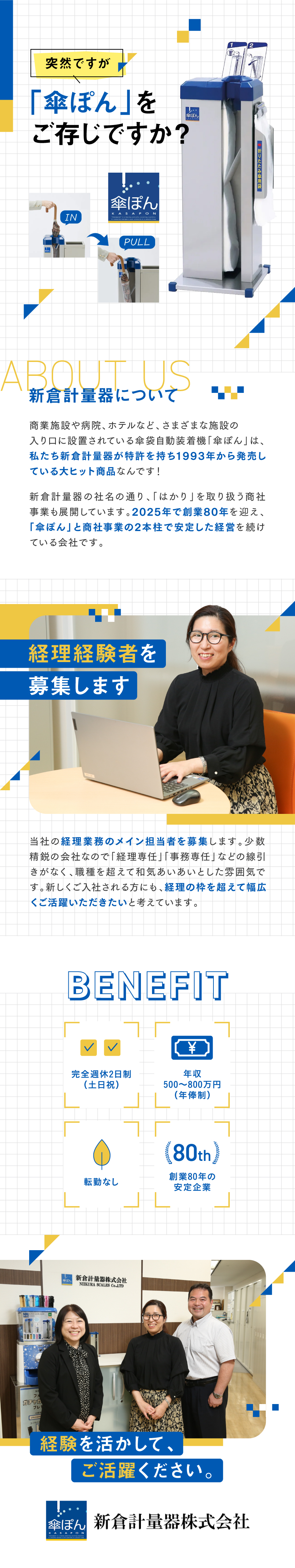 ★ヒット商品、傘袋自動装着機「傘ぽん」のメーカー／★創業80年の安定性！経理経験を活かしませんか／★年収500万円～／年休123日（土日祝）／転勤無／新倉計量器株式会社