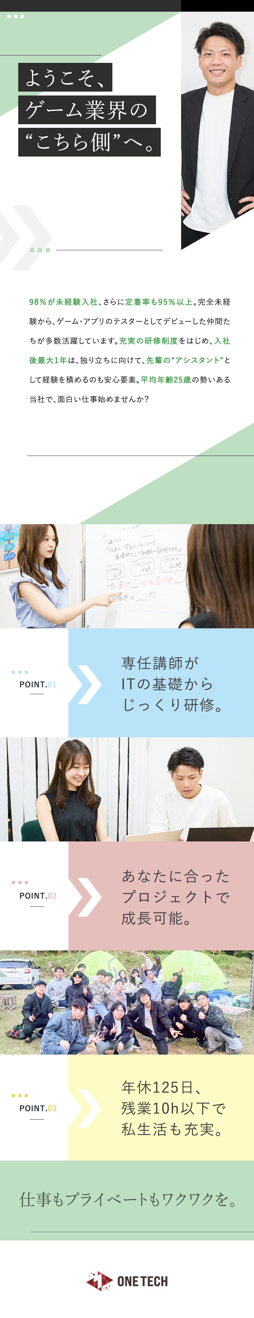 【未経験歓迎】最大1カ月の研修でじっくり成長可能！／【働きやすさ抜群】人間関係良好◎リモート勤務もあり／【私生活も充実】残業月10h以下／年間休日125日／株式会社ＯＮＥ‐ＴＥＣＨ