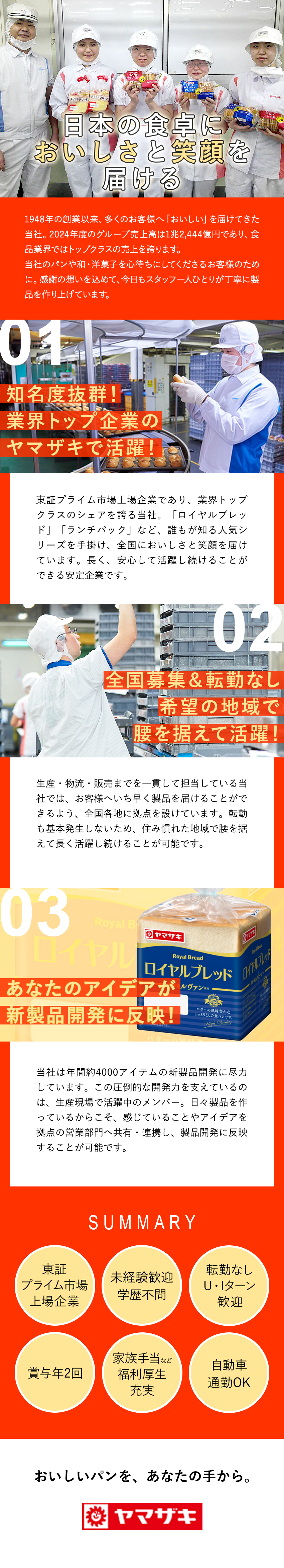 【未経験歓迎】パンや和・洋菓子の製造・仕分！研修◎／【転勤ナシ】選べる勤務地！U・Iターンも大歓迎／【業界トップクラス企業】安定基盤＆充実の福利厚生有／山崎製パン株式会社【プライム市場】