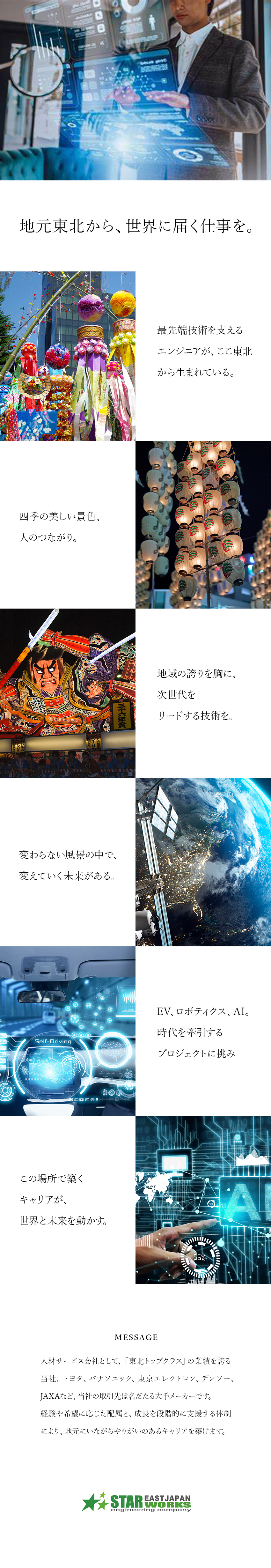 【安定】東日本トップクラスの案件数！先端PJも多数／【待遇】賞与実績4カ月／退職金制度／家族寮・単身寮／【環境】有休取得率90％以上／6～9日間長期連休有／東日本スターワークス株式会社(スターワークスグループ)