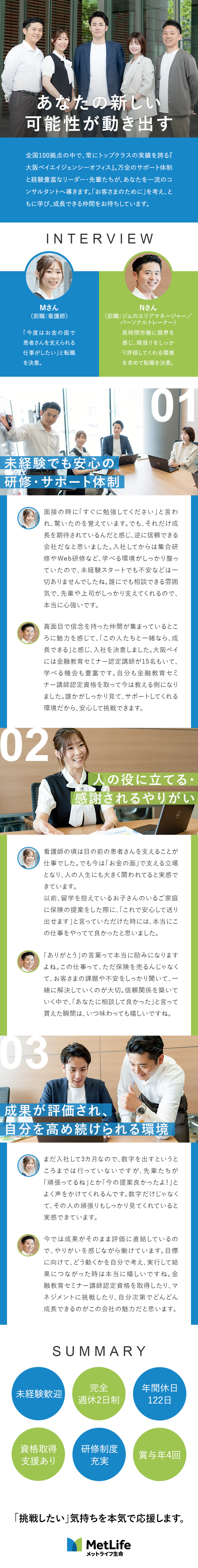 ★約9割が未経験スタート／独自の研修プログラムあり／★金融教育セミナー認定講師多数在籍／★成果を収入に反映／平均給与月収実績80.9万円／メットライフ生命保険株式会社（大阪ベイエイジェンシーオフィス）