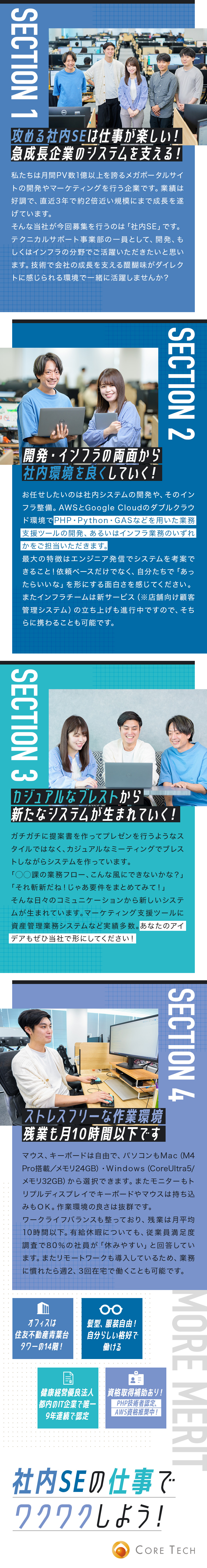 ＊月間1億PVの大規模サイト開発を手がける安定企業／＊攻めの姿勢でアイデアを活かせる社内SEとして活躍／＊残業月10h以下／年休126日／賞与年2回支給！／株式会社コアテック