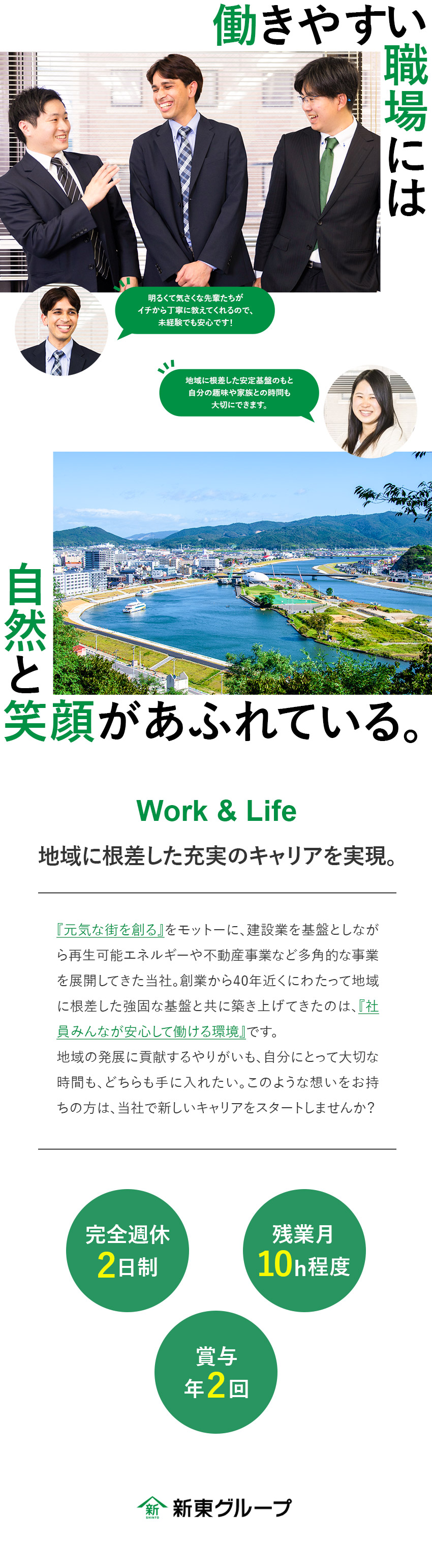 【創業38年】地域に根差した安定企業・転勤なし／【未経験歓迎】知識ゼロで大丈夫！／安心の育成体制／【働きやすさ】土日祝休／18時退勤／残業月10時間／新東総業株式会社(新東グループ)