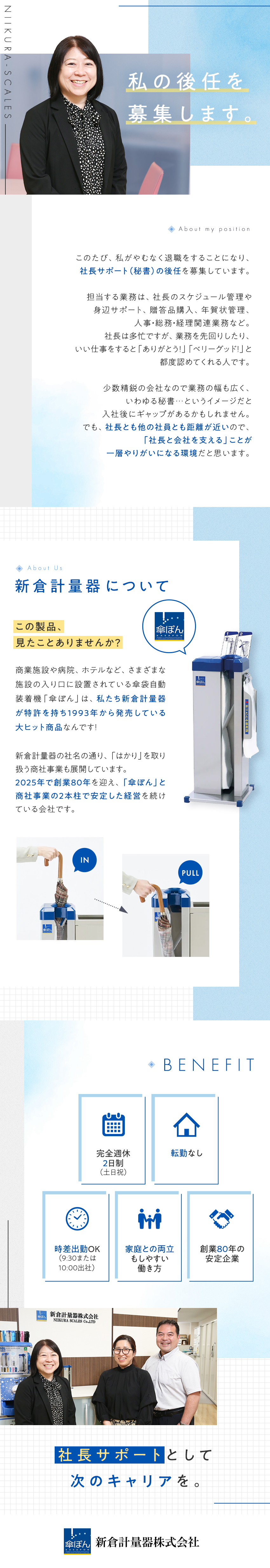 ◆創業80年／傘袋自動装着機「傘ぽん」のメーカー／◆社長サポートを中心に、オフィス業務を広くお任せ／◆年休123日（土日祝）／時差出勤OK／転勤なし／新倉計量器株式会社