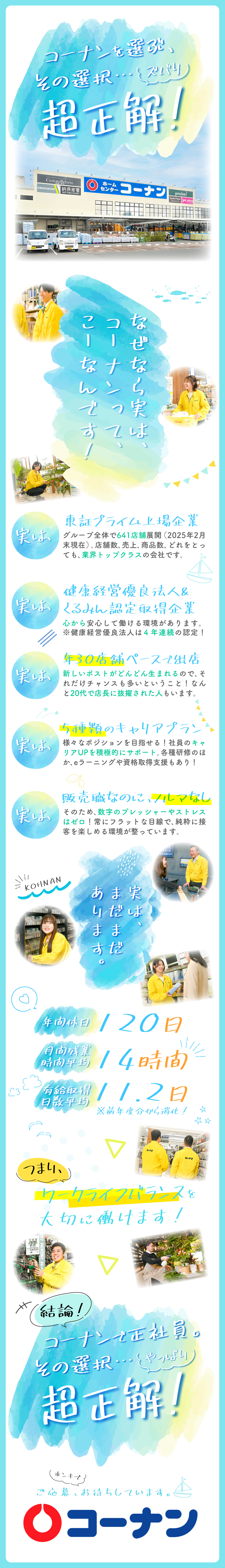 年休120日◎健康経営優良法人・くるみん認定取得！／キャリアアップを積極サポート／資格取得支援も豊富！／業界トップクラスのホームセンター／641店舗展開！／コーナン商事株式会社【プライム市場】