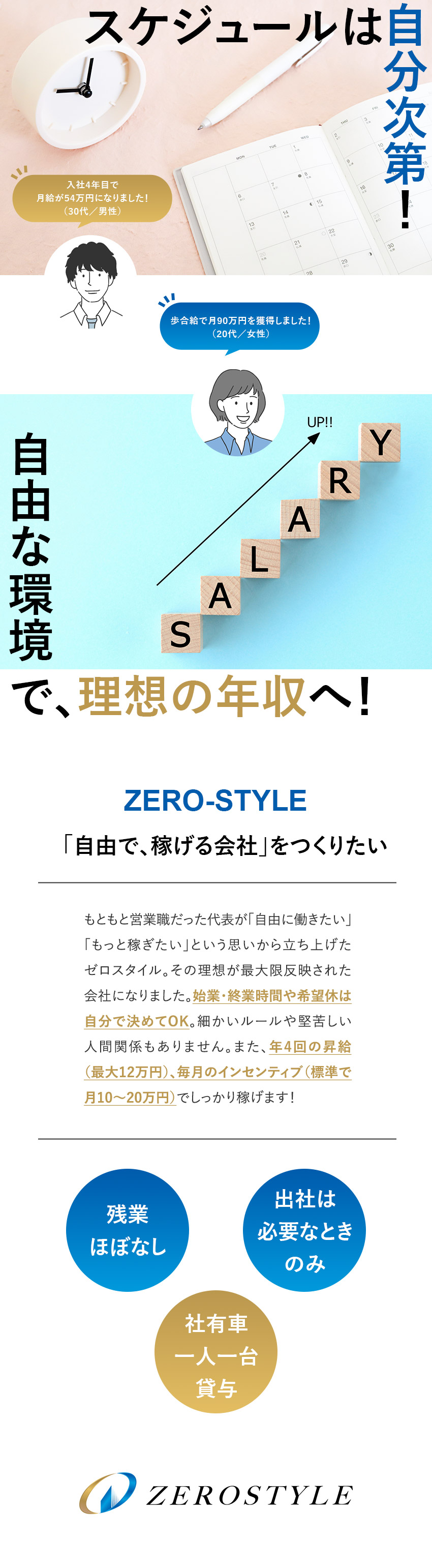 始業・終業時間は自由！直行直帰OK。出社の必要なし／年4回の昇給と高水準のインセンティブで年収大幅UP／未経験歓迎！競合の少ない独自のビジネスで業績好調／株式会社ゼロスタイル