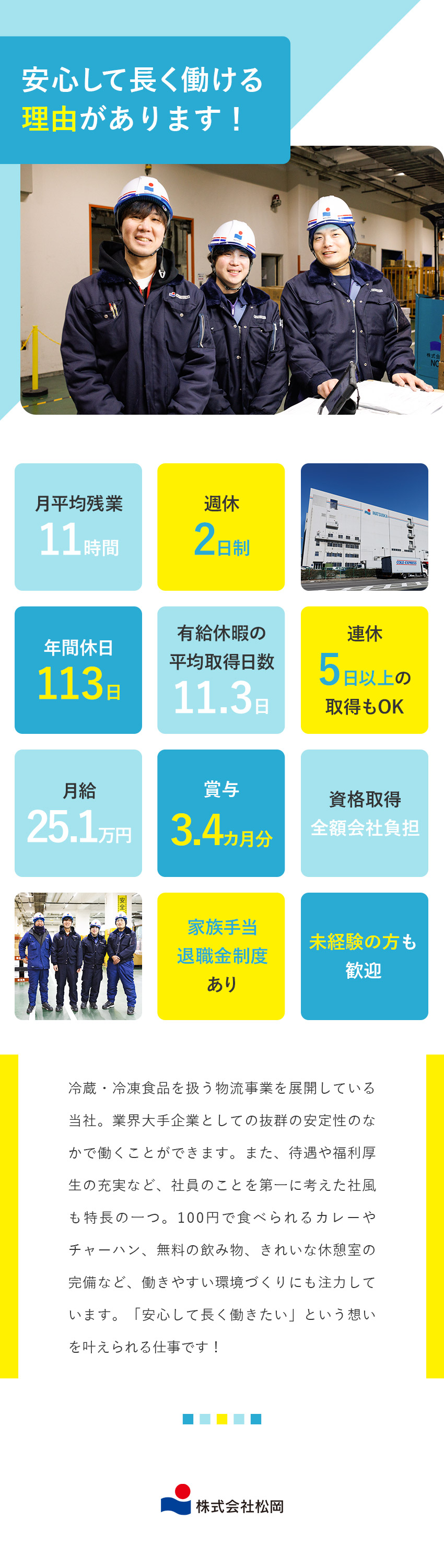 【業界大手】創業76年、食品商社×メーカー×物流／【環境】冷凍冷蔵倉庫で涼しく快適／残業月11時間／【待遇】希望休取得可・家族手当・賞与年2回・報奨金／株式会社松岡
