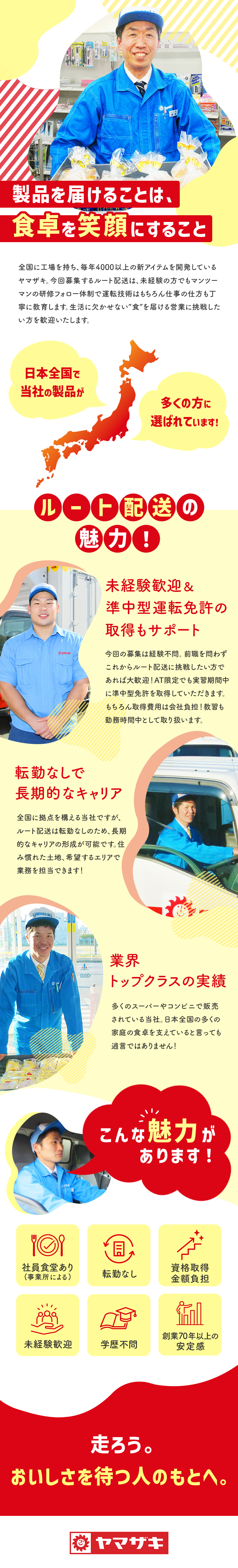 【安定感】業界トップクラスの実績と成長性の両立／【未経験歓迎】充実の研修制度があるため経験は不問／【長期的なキャリア】選べる勤務地＆転勤なし／山崎製パン株式会社【プライム市場】