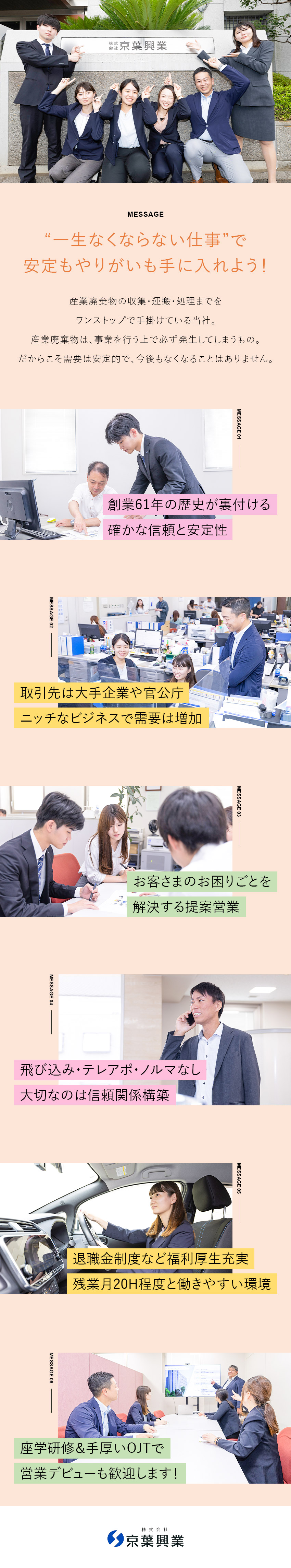 未経験歓迎◎反響営業・テレアポ飛び込み無・研修充実／やりがい◎需要の高いサービスで環境問題に貢献／待遇◎賞与年2回・月給26万円～・残業月20H程度／株式会社京葉興業