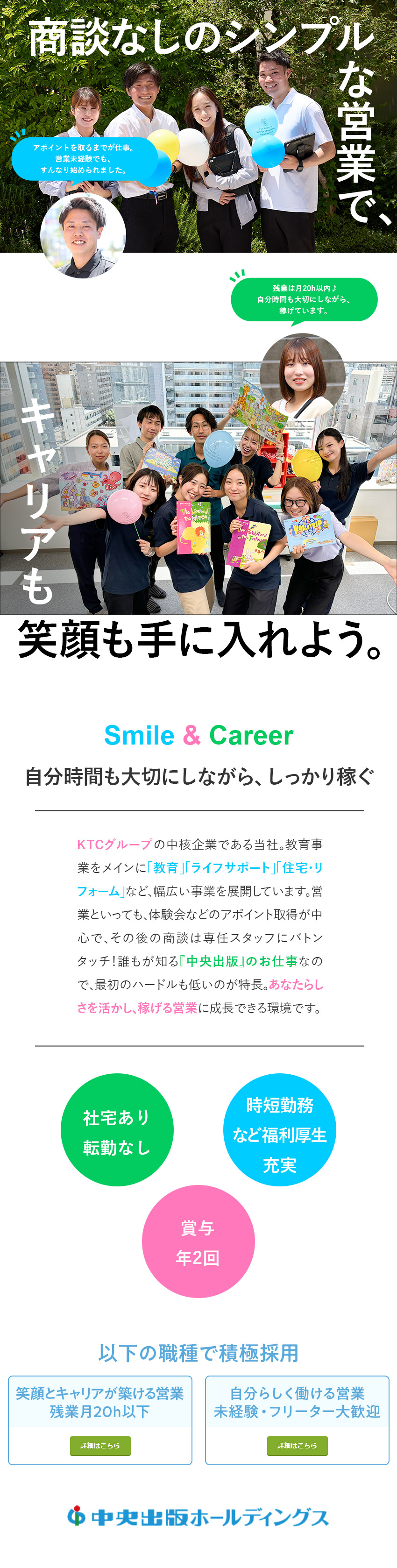 【多様な事業展開】あなたの適性に合った部署で活躍！／【シンプルワーク】サービスのご案内のみ／商談なし／【働きやすさ】服装自由／転勤なし／残業月20ｈ以下／中央出版ホールディングス株式会社