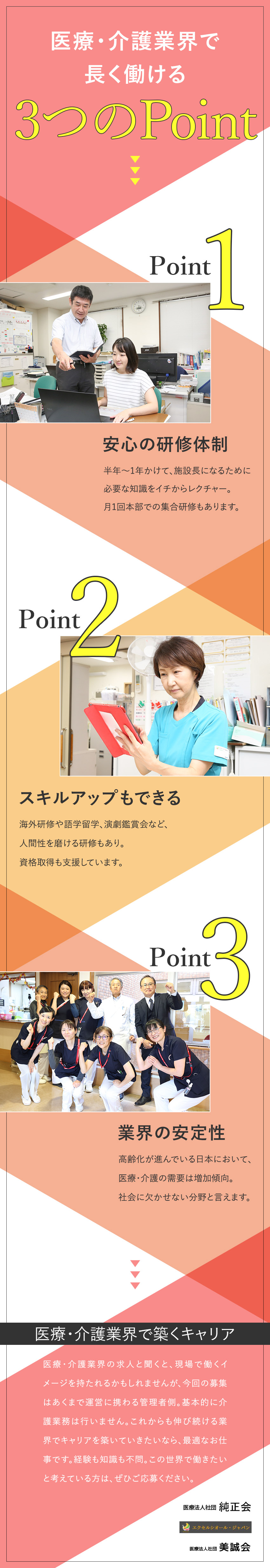 業務◆介護ではなく施設の運営と管理を担うポジション／研修◆イチから学べる研修＆サポート体制を用意／待遇◆残業月10h以下／月給25万円～／手当充実／【合同募集】医療法人社団純正会・株式会社エクセルシオール・ジャパン・医療法人社団美誠会　