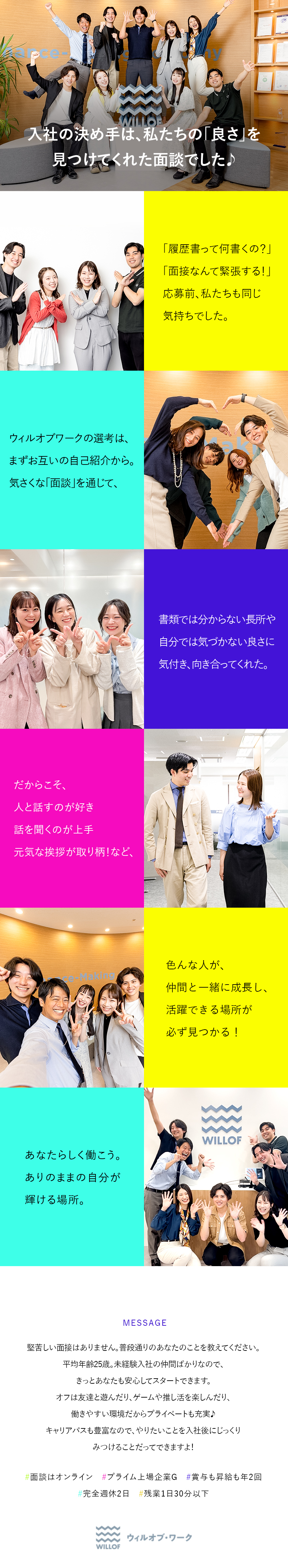 履歴書不要の「Web面談」実施中☆最短1週間で内定／20代男女が活躍☆週休2～3日／残業月9.3h以下／プライム上場企業G☆研修制度・キャリアパス充実／株式会社ウィルオブ・ワーク