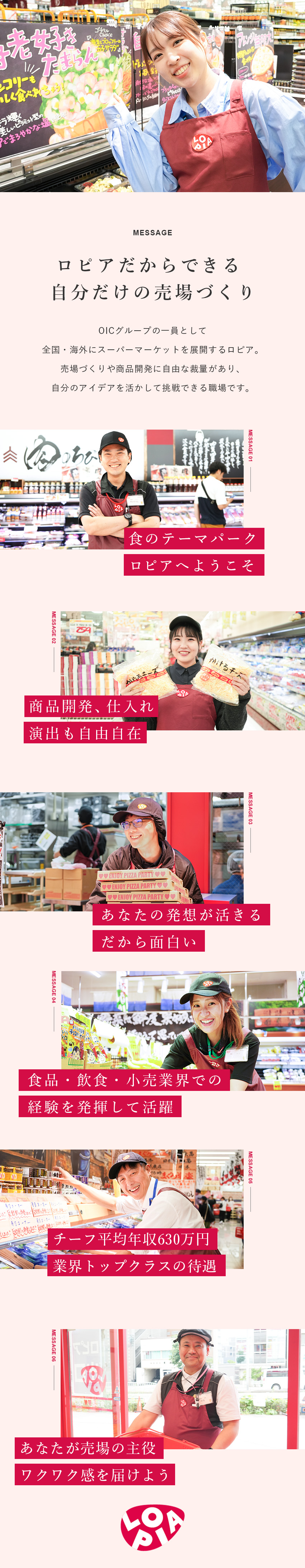 裁量大◎現場主導で商品開発・仕入れ・売場づくり！／経験を活かす◎個性豊かな6部門であなたの強みを発揮／早期の昇給・昇格可◎チーフの平均年収630万円／株式会社ロピア(株式会社OICグループ)
