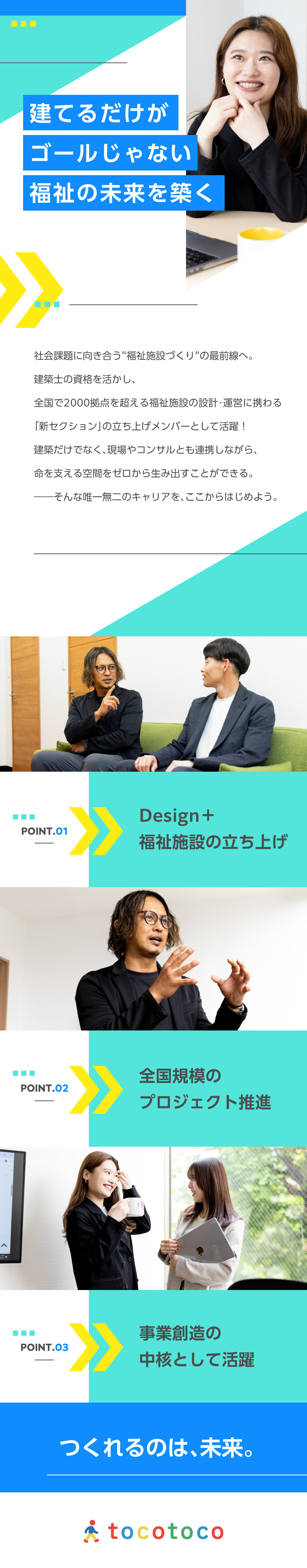 【レアチャンス】新設ポジションの1人目として活躍／【社会貢献】建築スキルで新たな福祉空間を創造／【成長実感】設計から運用まで幅広く関われる環境／tocotoco 株式会社