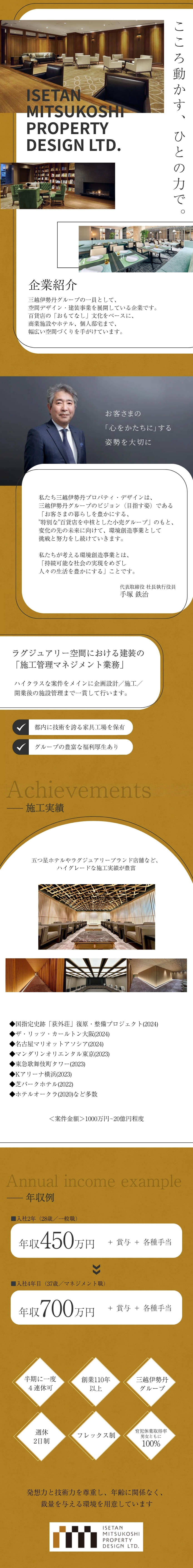 【安定基盤】東証プライム上場三越伊勢丹グループ／【やりがい】一流ホテルや有名施設の施工実績多数／【働きやすさ】フレックス制／半期に1回4連休取得可／株式会社三越伊勢丹プロパティ・デザイン(三越伊勢丹グループ)