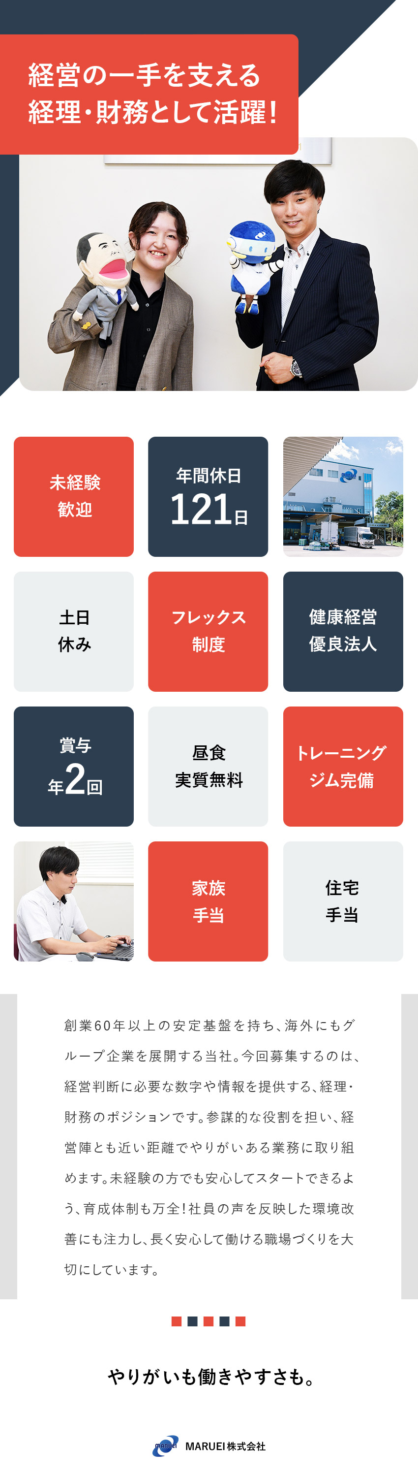 創業60年以上の安定基盤◆大手企業との取引多数／経営の根幹を支える◆未経験から経理・財務の中核へ／ほぼ定時退社／年休121日／フレックス制／ジム完備／ＭＡＲＵＥＩ株式会社