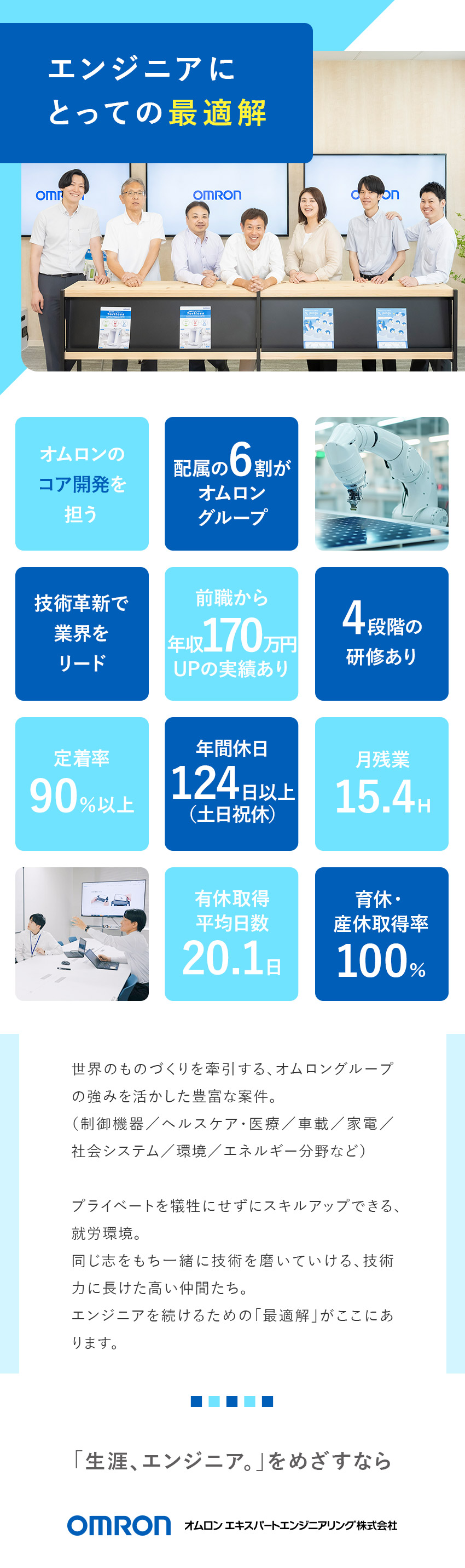 ベテランエンジニアが研修・キャリア相談を担当／モノづくりをリード／配属先の6割がオムロングループ／配属先によりリモートワーク可／子育て中の社員も活躍／オムロン エキスパートエンジニアリング株式会社(オムロングループ)
