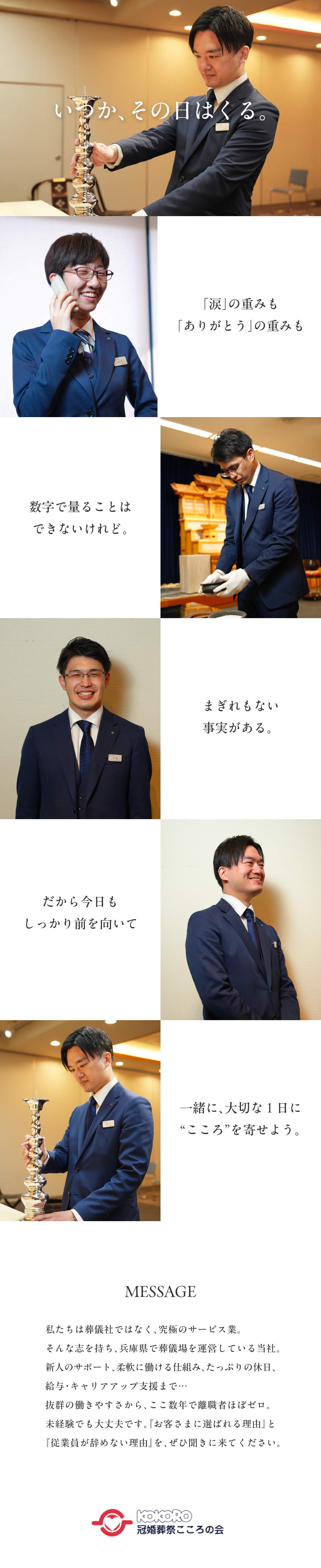 【未経験の方歓迎】イチから学んで『接遇のプロ』へ！／【やりがい十分】人の支えとなり、感謝いただける仕事／【定着率抜群】時差出勤可│夜勤なし│男女共に活躍中／株式会社冠婚葬祭こころの会