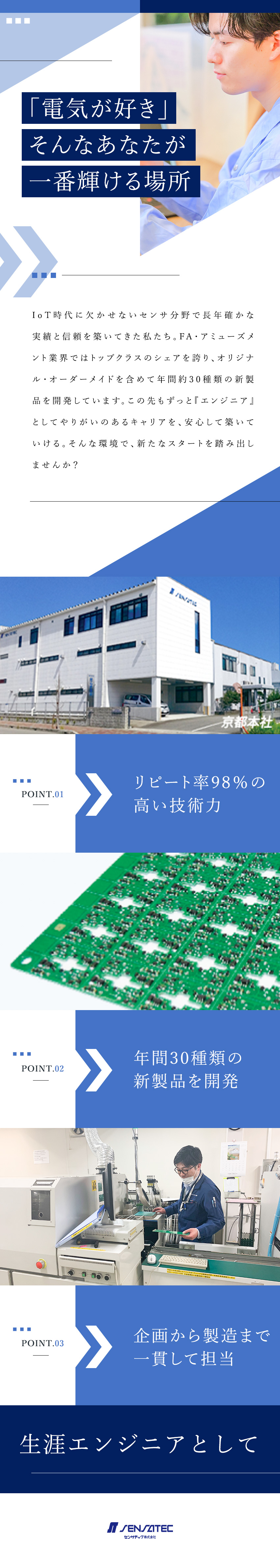 毎年120％成長！業界トップクラスのセンサメーカー／中途入社8割！やりたいこと・キャリアの実現を後押し／実質年休129日／土日祝休み／残業平均月15h程度／センサテック株式会社