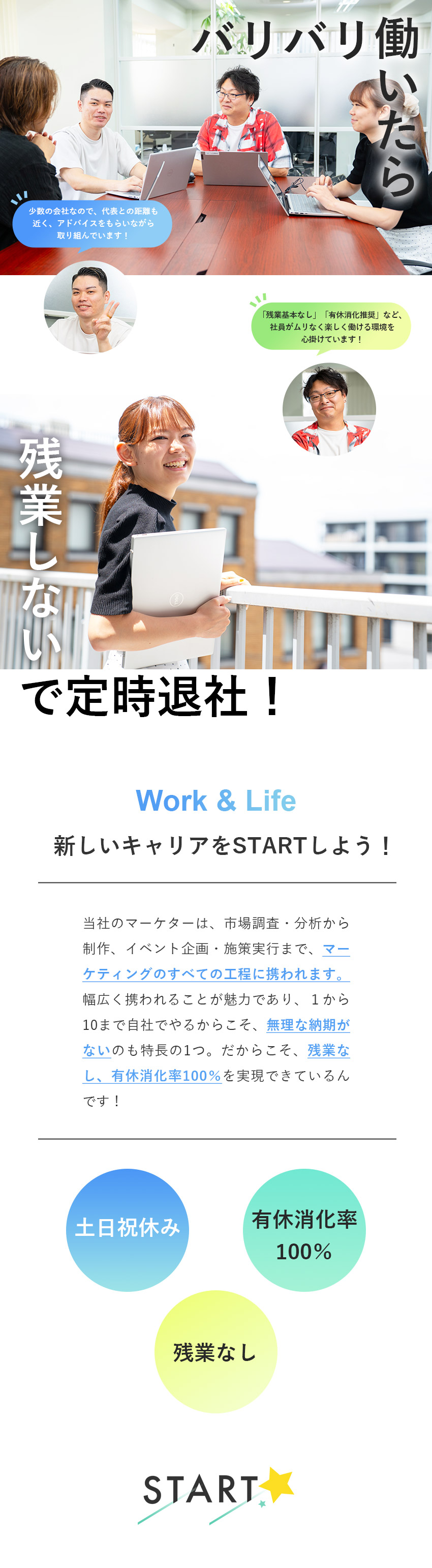 【働きやすさ◎】残業基本なし／有休消化率100％／【スキルアップ◎】幅広くチャレンジでき、裁量権あり／【給与◎】昨年度賞与実績4～7カ月分！／株式会社ＳＴＡＲＴ