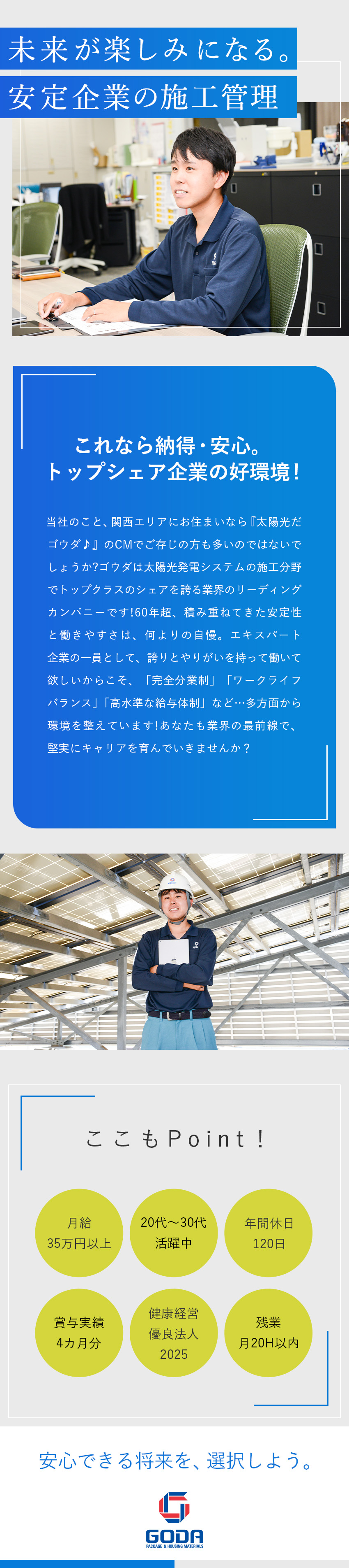 やりがい×将来性◆太陽光・蓄電池でSDGsに貢献！／安定性◆前給を考慮／月給35万円～／賞与実績4カ月／働きやすい◆完全分業化／年休120日／土日祝休み／ゴウダ株式会社