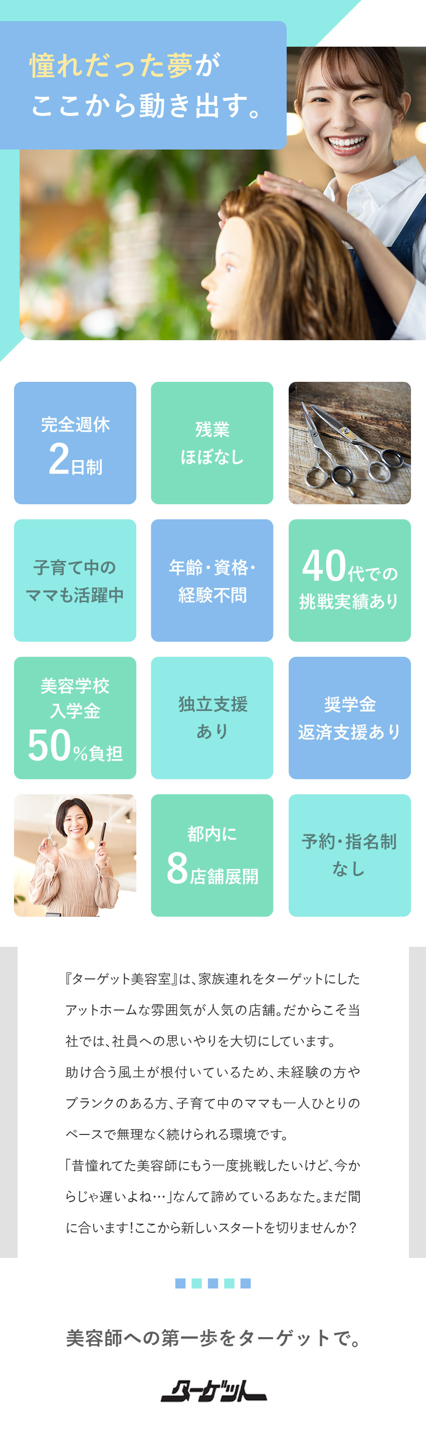 【アットホーム】家族をターゲットにした温かい店舗／【資格取得支援】美容学校入学金の50％を会社が負担／【私生活重視】完休2日制／残業ほぼなし／ママ活躍中／株式会社ターゲット