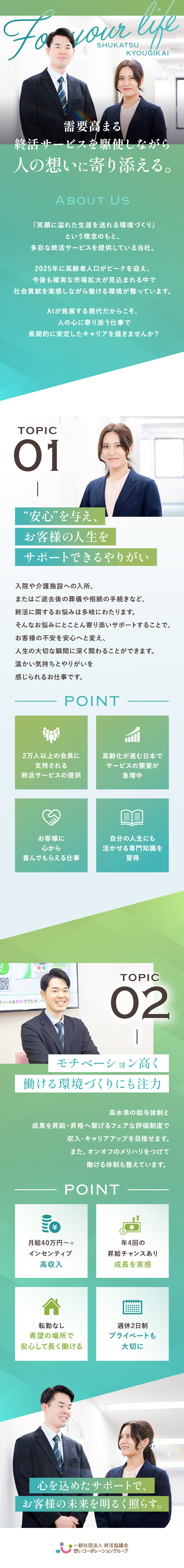 やりがい◎専門知識を学び、付加価値の高い提案が可能／成果が収入に直結◎月給40万円～＋インセンティブ／安定性◎業界のパイオニア／創業以来20年以上の実績／想いコーポレーション株式会社
