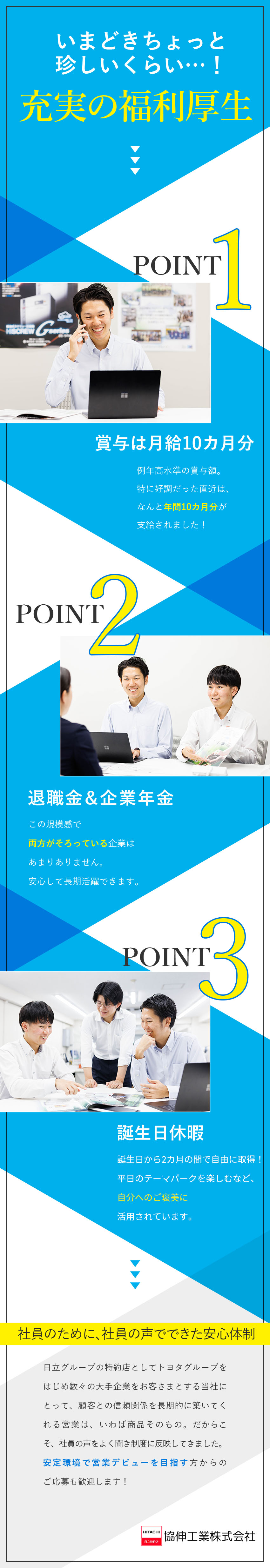 【安定◎】日立グループ特約店ならではの安定感が自慢／【待遇◎】賞与10カ月／退職金＆企業年金／住宅手当／【働きやすさ◎】完全週休2日制／誕生日休暇ほか／協伸工業株式会社