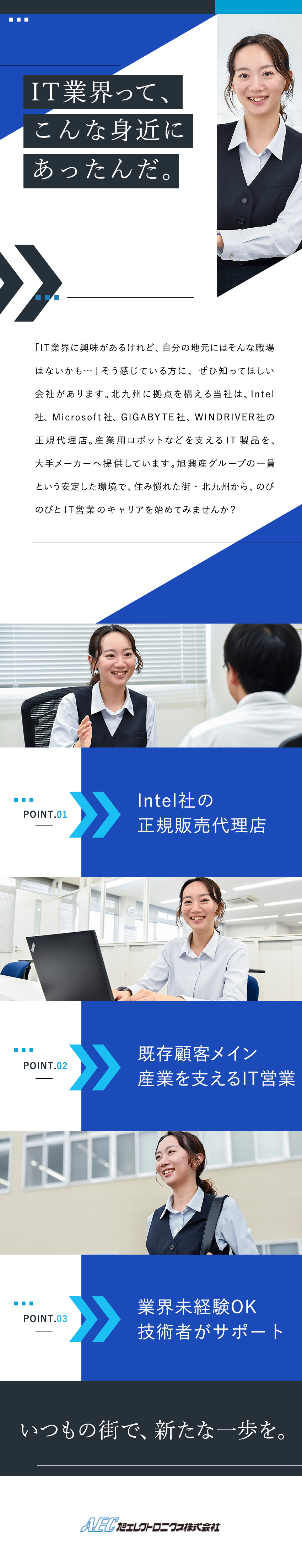 安定◎旭興産グループ／Intel社などの販売代理店／地域に根ざして活躍◎顧客は地場大手メーカー／働きやすさ◎賞与年2回／年休120日／残業ほぼなし／旭エレクトロニクス株式会社(旭興産グループ)