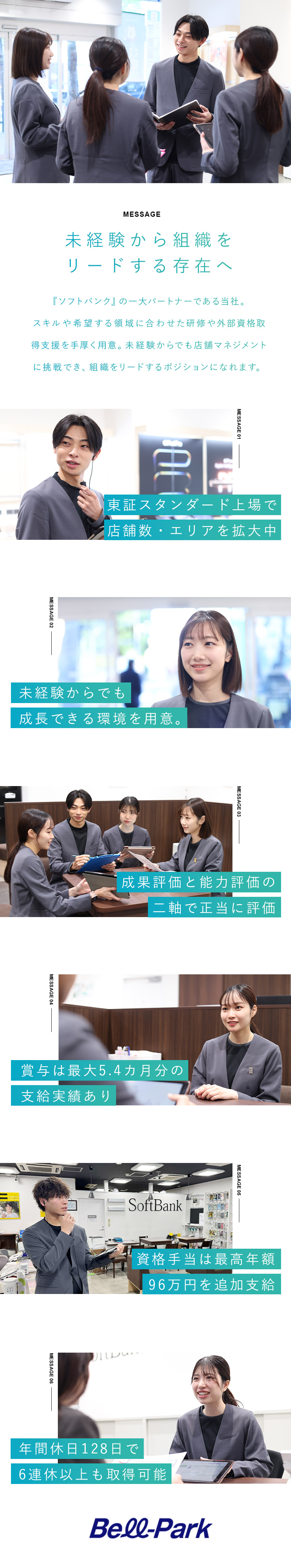 上場企業の安定した経営基盤／研修制度充実！／実質年休128日／月1日の有給休暇の取得推進！／賞与最大5.4カ月分実績／資格手当最大年96万円／株式会社ベルパーク【スタンダード市場】