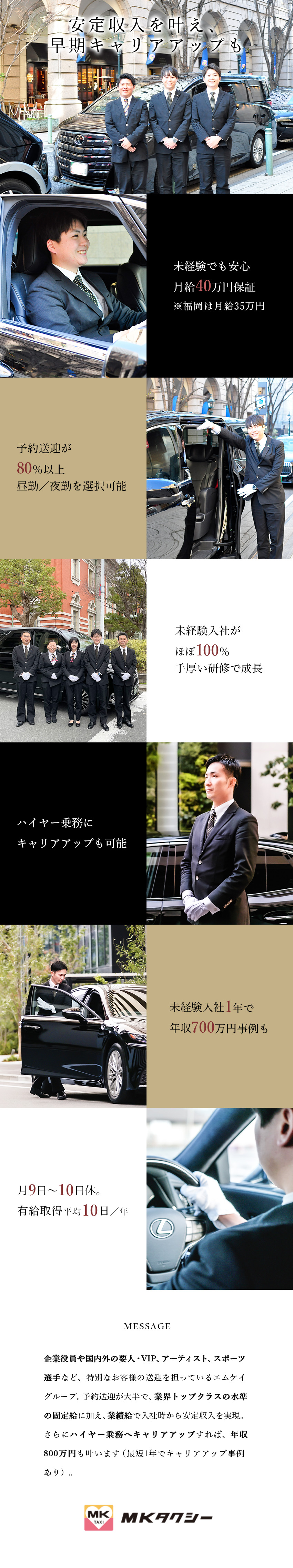 【保証給】大阪・神戸月給40万円／福岡月給35万円／【未経験歓迎】充実の研修・教育体制でスキルアップ！／【早期キャリアアップ】最短1年でハイヤー部門挑戦も／MK西日本グループ合同募集（大阪エムケイ株式会社、関空エムケイ株式会社、神戸エムケイ株式会社、福岡エムケイ株式会社）