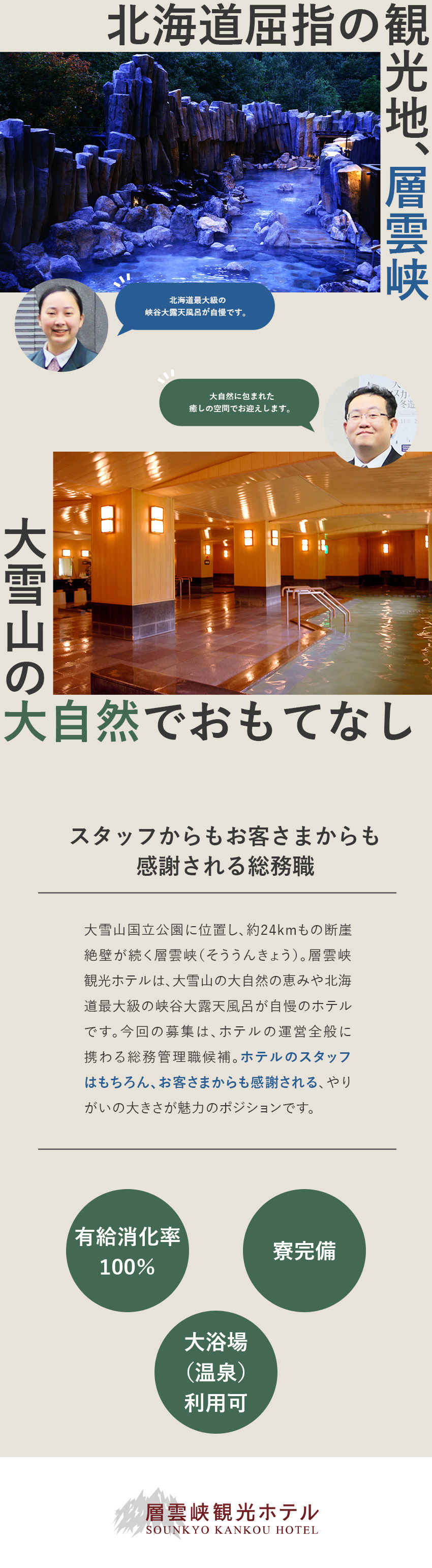 【総務職】働きやすい環境づくりへの貢献／【経験が活きる】月給30万円～35万円＋賞与年2回／【毎日が充実】3食まかない＋温泉・露天風呂＋寮完備／大友観光開発株式会社／層雲峡観光ホテル