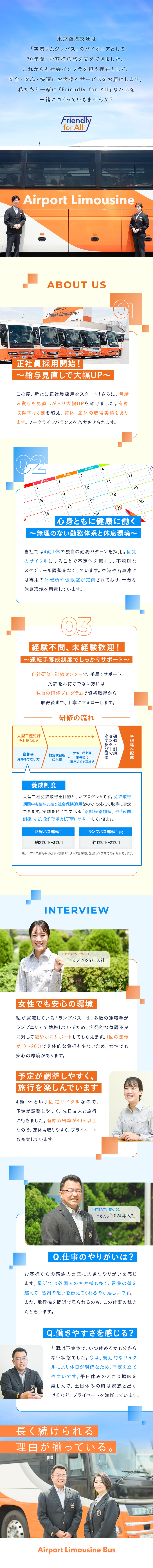 正社員採用を開始！月収31万円以上の高待遇！／未経験歓迎！独自の勤務形態でプライベートも充実！／待遇大幅改善！1年目から年収530万円～で毎年昇給／東京空港交通株式会社