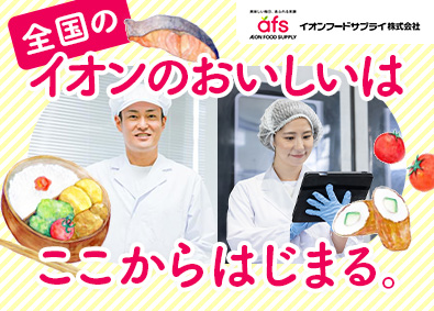 イオンフードサプライ株式会社