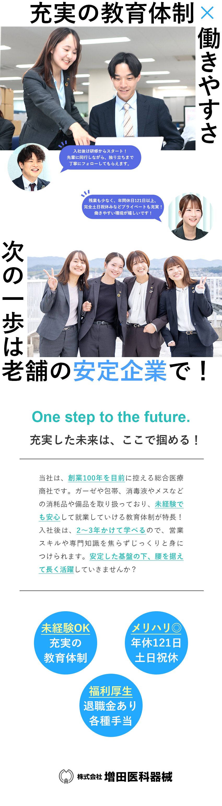 ◎未経験歓迎：丁寧な教育と安心のフォロー体制あり／◎安定性：創業97年の老舗企業！14期連続売上UP／◎働く環境：土日休み／年休121日／福利厚生充実／株式会社増田医科器械