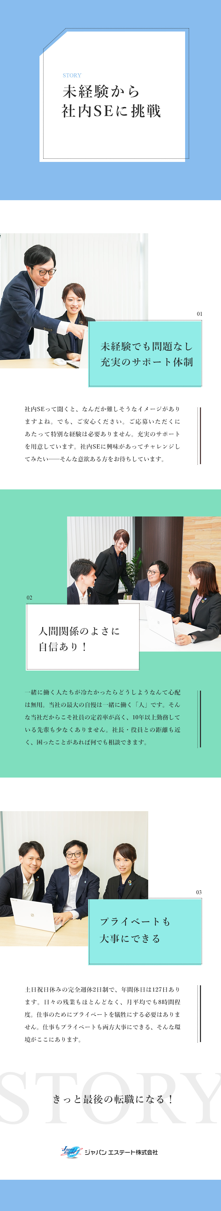 【未経験歓迎】東京本社の拡大移転に伴う増員募集！／【月給25万円～】資格取得支援や教育制度も充実／【メリハリ◎】年休127日・土日祝休／残業8h程度／ジャパンエステート株式会社