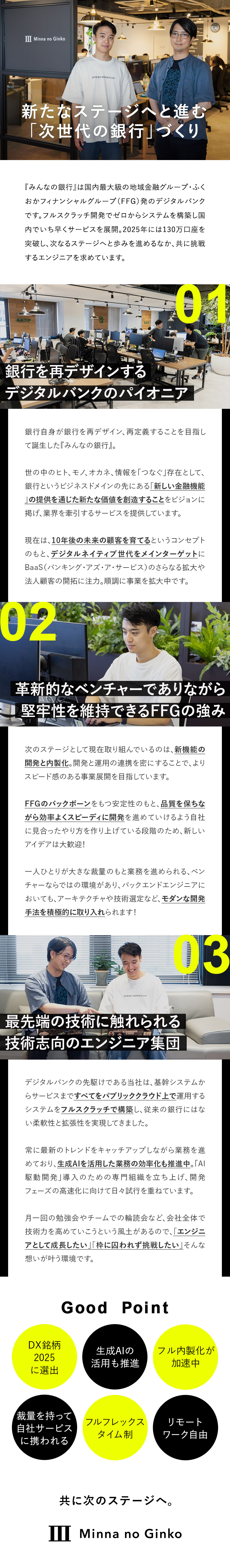 【フル内製化へ】国内デジタルバンクの最先端で成長中／【安定の経営基盤】国内最大級の地域金融機関グループ／【働きやすさ】リモートワーク自由／フルフレックス制／株式会社みんなの銀行(ふくおかフィナンシャルグループ)