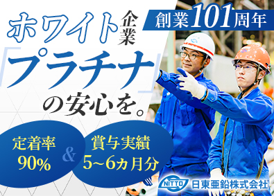 日東亜鉛株式会社