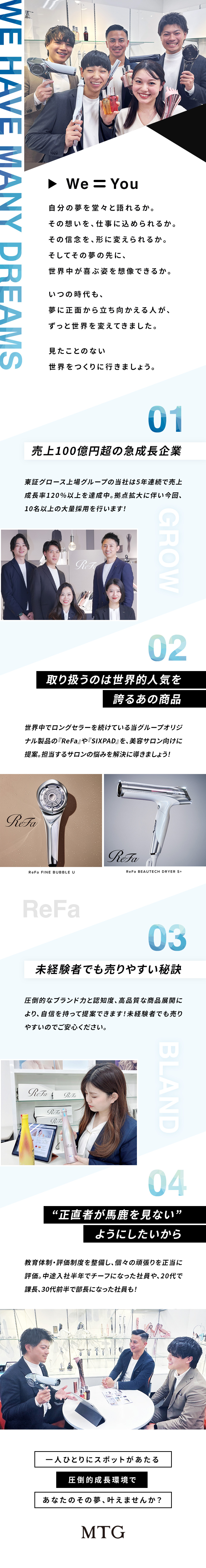 ★東証上場グループ・年商190億超の急成長企業／★知名度抜群！『ReFa』『SIXPAD』等を提案／★頑張りを正当に評価◎20代で課長への昇進事例も！／株式会社ＭＴＧプロフェッショナル(株式会社MTGグループ)