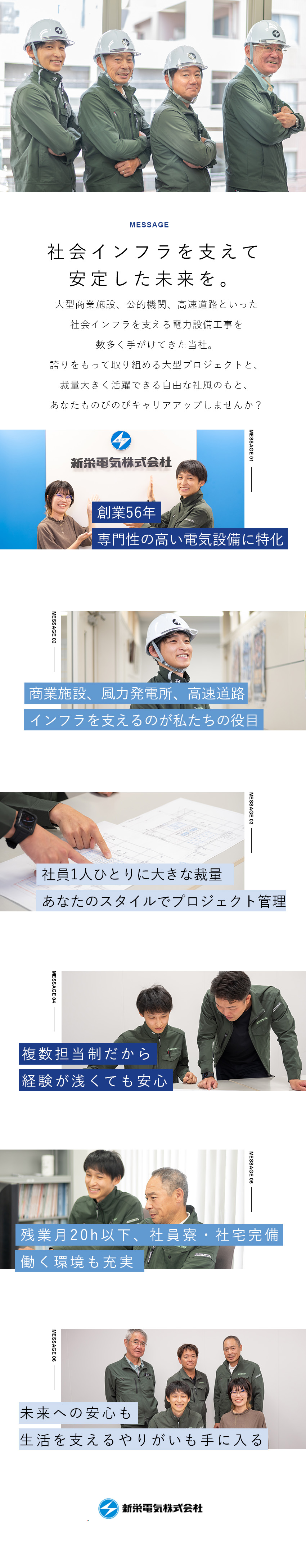 【安定◎】インフラを支える電力設備工事で豊富な実績／【成長◎】裁量大きく活躍できる！／前職給与考慮！／【待遇◎】月給30万円～／残業月20h／寮・社宅有／新栄電気株式会社