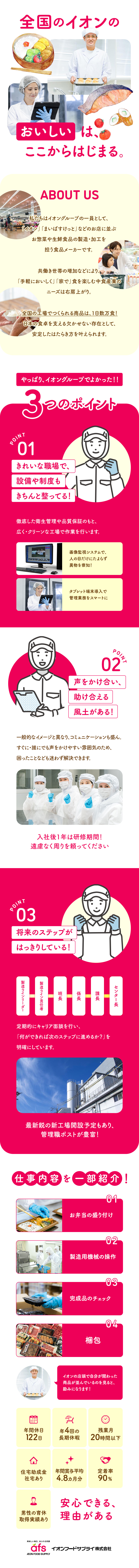 安定性抜群◎イオングループの食を支える食品メーカー／大型募集◎業界未経験歓迎！手厚いサポート／働きやすさ◎年休122日・5連休もOK・残業20h／イオンフードサプライ株式会社(イオングループ)