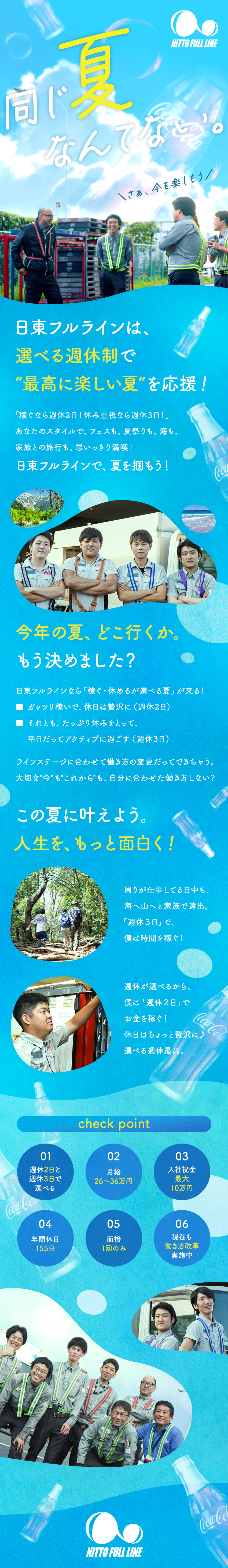 月給26～36万円、賞与年2回、資格取得支援あり◎／入社後祝金最大10万円！面接1回でスピード採用！／入社後に週休の変更も可能！柔軟に働ける環境◎／株式会社日東フルライン