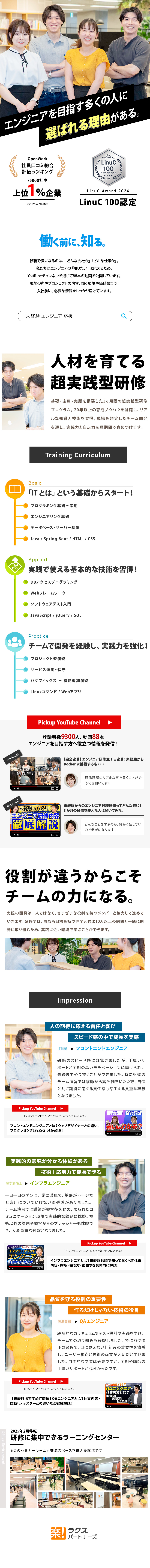 同期と成長！ITスクール発の超実践型3ヶ月研修！／土日祝休！年休125日！残業月10hの安心環境！／キャリアサポートなど、研修後も続く手厚いフォロー！／株式会社ラクスパートナーズ